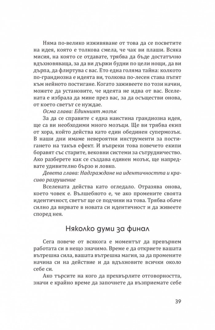 Буда и суперзвездата. Тайното духовно изкуство за успех в работата