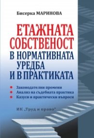 Етажната собственост в нормативната уредба и в практиката