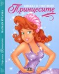 Поредица "Принцесите": Малката русалка/ Книжка за оцветяване