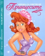 Поредица "Принцесите": Малката русалка/ Книжка за оцветяване