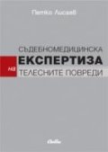 Съдебномедицинска експертиза на телесните повреди