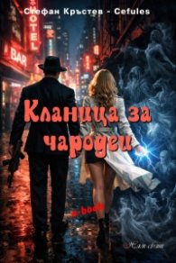 Кланица за чародеи