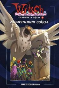 Witch: Каменният сокол