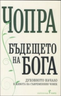 Бъдещето на Бога