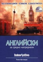 Интерактив Английски за средно напреднали/Релакса мултимедиа