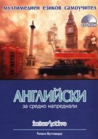 Интерактив Английски за средно напреднали/Релакса мултимедиа