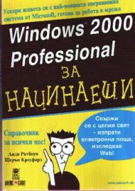 Windows 2000 Profesional за Начинаещи/старо/