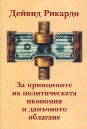 За принципите на политическата икономия и данъчното облагане