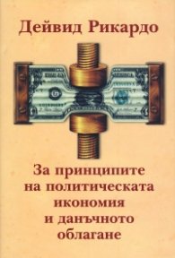За принципите на политическата икономия и данъчното облагане