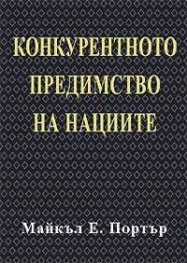 Конкурентното предимство на нациите