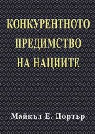 Конкурентното предимство на нациите