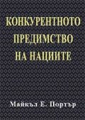 Конкурентното предимство на нациите