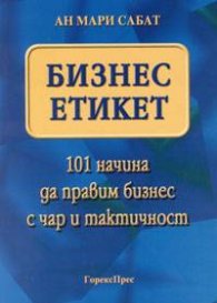 Бизнес етикет:101 начина да правим бизнес с чар и тактичност