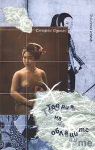 Теория на облаците. Роман