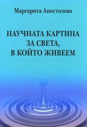Научната картина за света, в който живеем