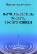 Научната картина за света, в който живеем