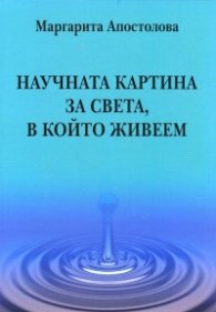 Научната картина за света, в който живеем