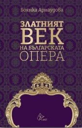 Златният век на българската опера