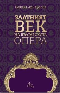 Златният век на българската опера