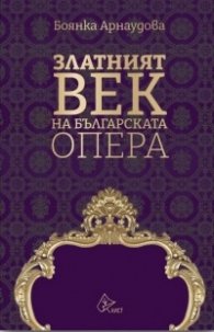 Златният век на българската опера