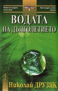Водата на дълголетието