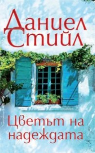 Цветът на надеждата