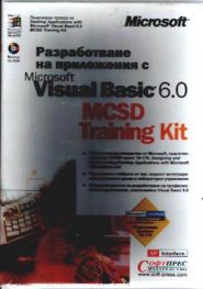 Разработване на прилож.с Visual Basic 6.0 MCSD Tr