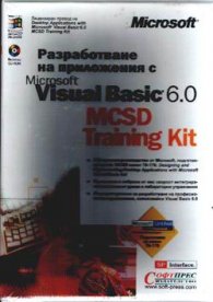 Разработване на прилож.с Visual Basic 6.0 MCSD Tr