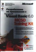 Разработване на прилож.с Visual Basic 6.0 MCSD Tr