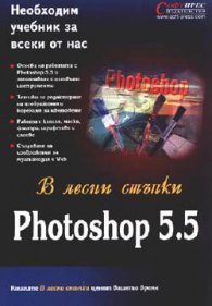 В лесни стъпки Photoshop 5.5
