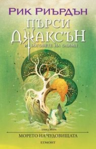 Пърси Джаксън и боговете на Олимп Кн.2: Морето на чудовищата (художник Виктор Нгай)