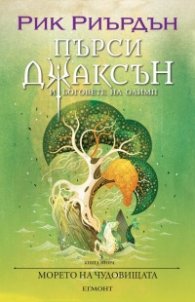 Пърси Джаксън и боговете на Олимп Кн.2: Морето на чудовищата (художник Виктор Нгай)