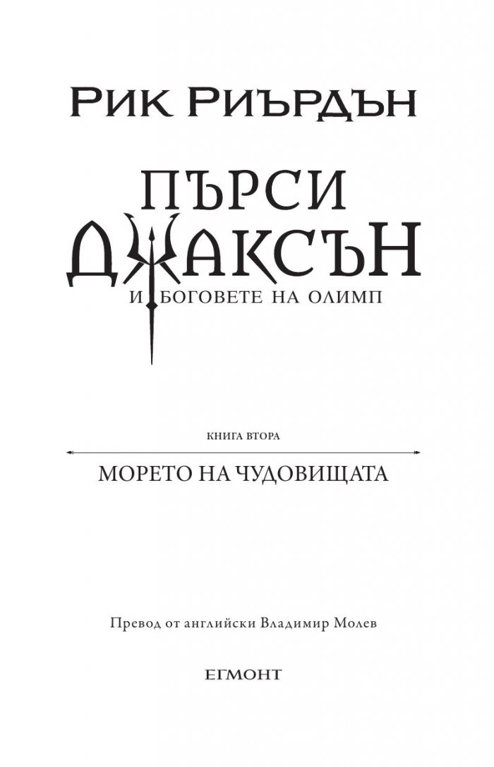 Пърси Джаксън и боговете на Олимп Кн.2: Морето на чудовищата (художник Виктор Нгай)