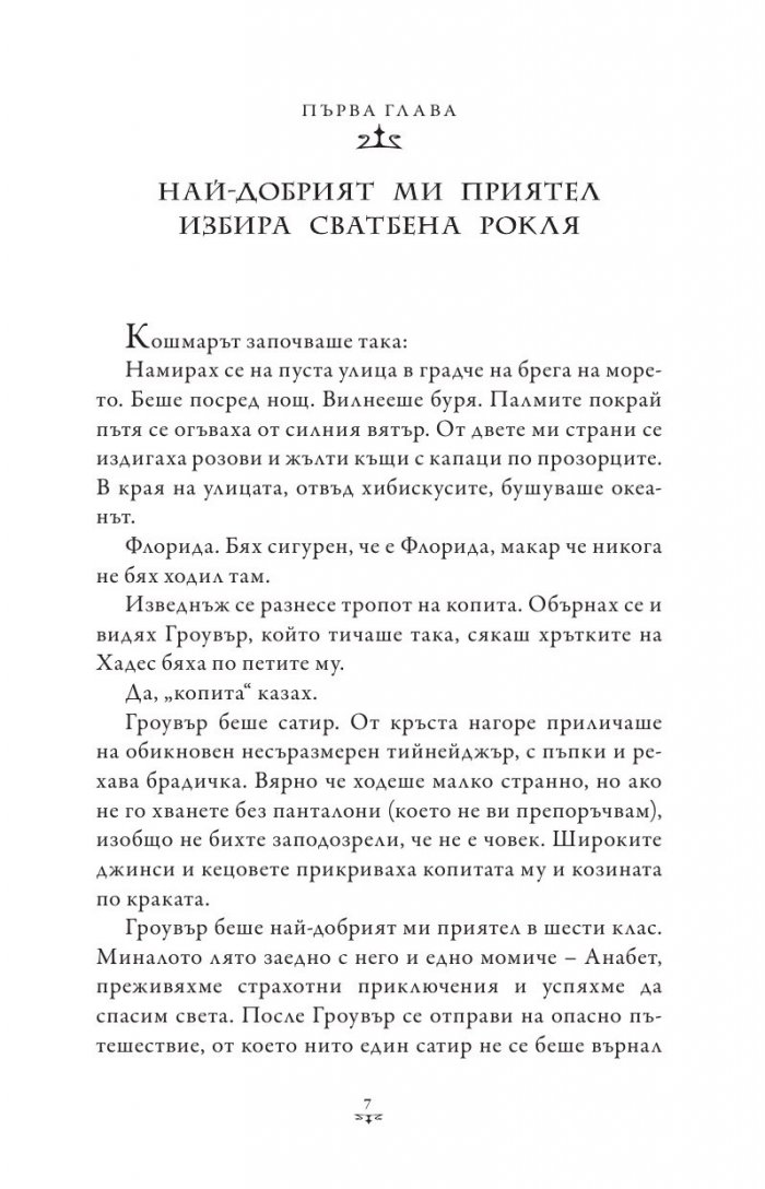 Пърси Джаксън и боговете на Олимп Кн.2: Морето на чудовищата (художник Виктор Нгай)