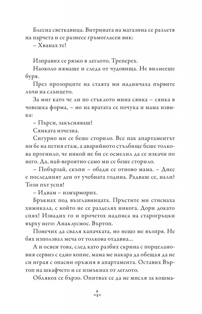 Пърси Джаксън и боговете на Олимп Кн.2: Морето на чудовищата (художник Виктор Нгай)
