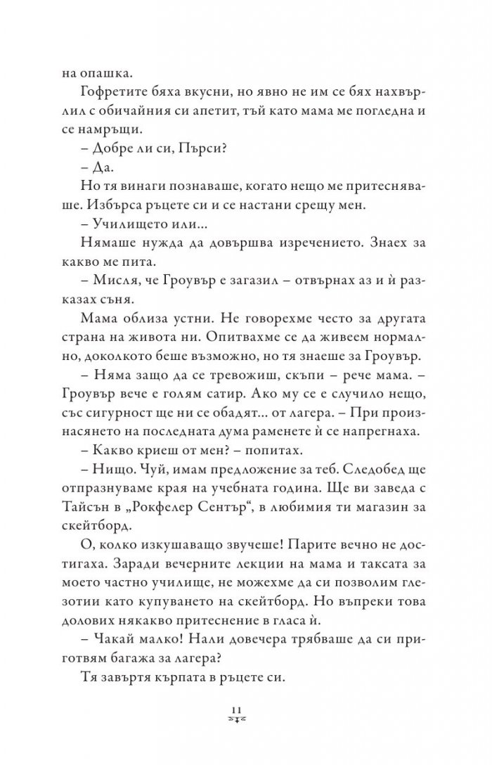 Пърси Джаксън и боговете на Олимп Кн.2: Морето на чудовищата (художник Виктор Нгай)