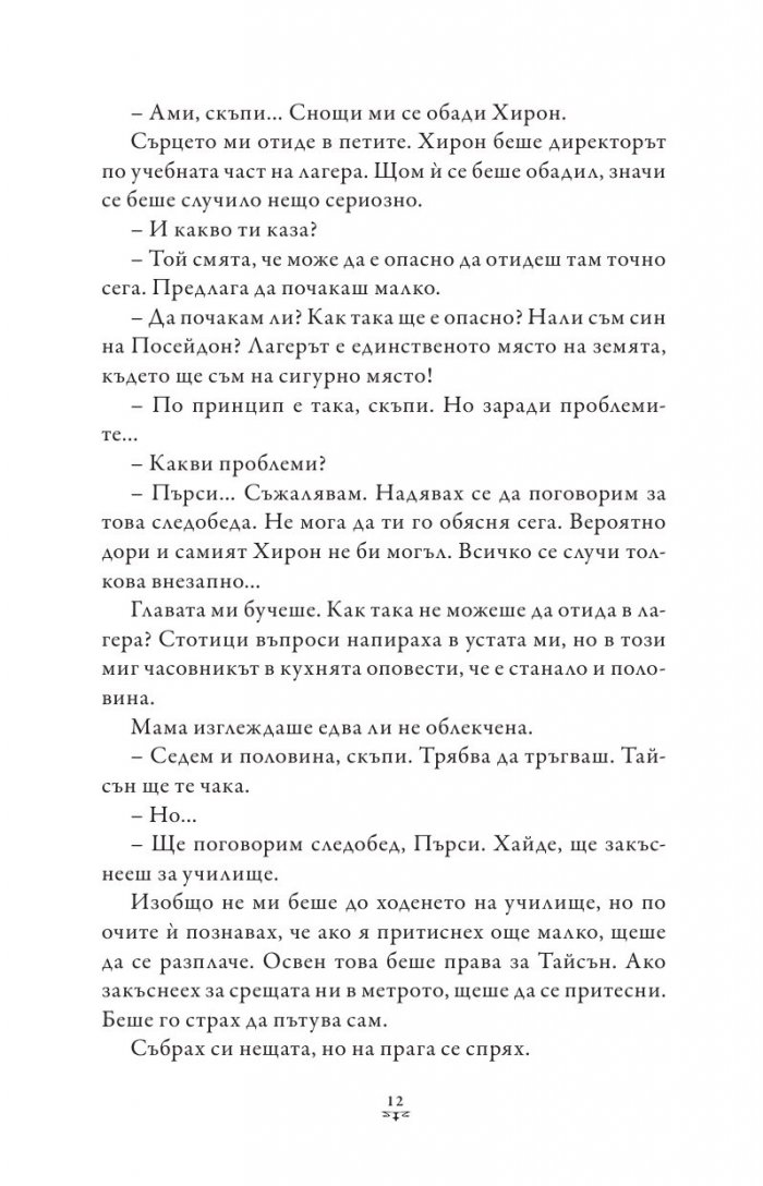 Пърси Джаксън и боговете на Олимп Кн.2: Морето на чудовищата (художник Виктор Нгай)