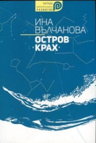 Остров Крах