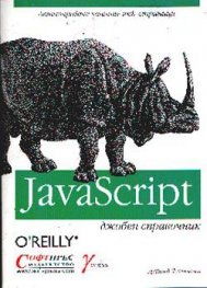 JavaScript: Джобен справочник