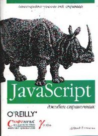 JavaScript: Джобен справочник