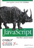JavaScript: Джобен справочник