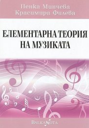 Елементарна теория на музиката