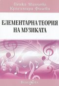 Елементарна теория на музиката