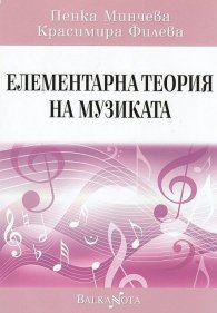 Елементарна теория на музиката