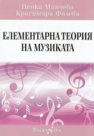 Елементарна теория на музиката