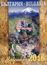 Стенен календар 2016 "България"