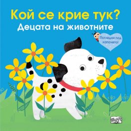 Кой се крие тук? Децата на животните (Погледни под капачето!)