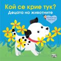 Кой се крие тук? Децата на животните (Погледни под капачето!)