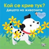 Кой се крие тук? Децата на животните (Погледни под капачето!)