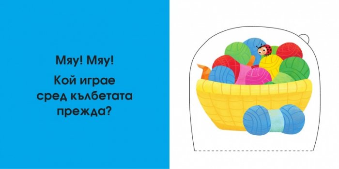Кой се крие тук? Децата на животните (Погледни под капачето!)